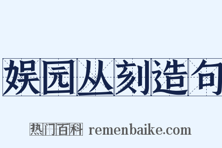娱园丛刻造句是什么意思的图片